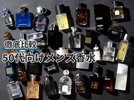 【徹底比較】50代向けメンズ香水のおすすめ人気ランキング【加齢臭カバーにも|】
