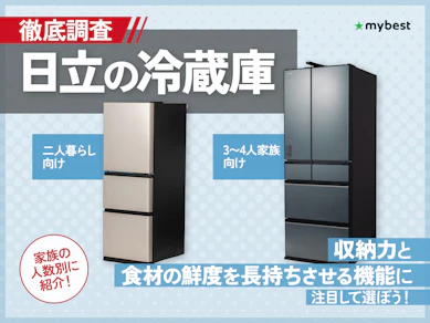 日立の冷蔵庫のおすすめ人気ランキング【2025年10月】