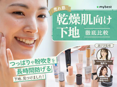 【徹底比較】乾燥肌向け化粧下地のおすすめ人気ランキング【保湿成分が充実しているのは?2025年12月】