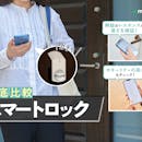 【徹底比較】スマートロックのおすすめ人気ランキング【賃貸・戸建てで使えるスマートキーを紹介!2026年7月】