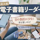 【徹底比較】電子書籍リーダーのおすすめ人気ランキング【Kindle・楽天koboに加えてAndroid機も紹介!2026年9月】