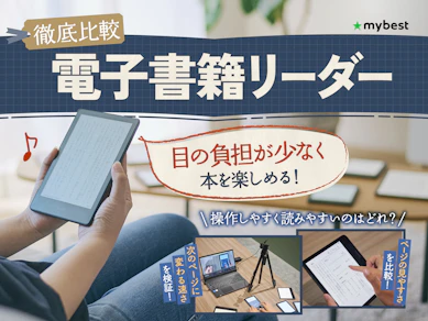 【徹底比較】電子書籍リーダーのおすすめ人気ランキング【Kindle・楽天koboに加えてAndroid機も紹介!2026年9月】