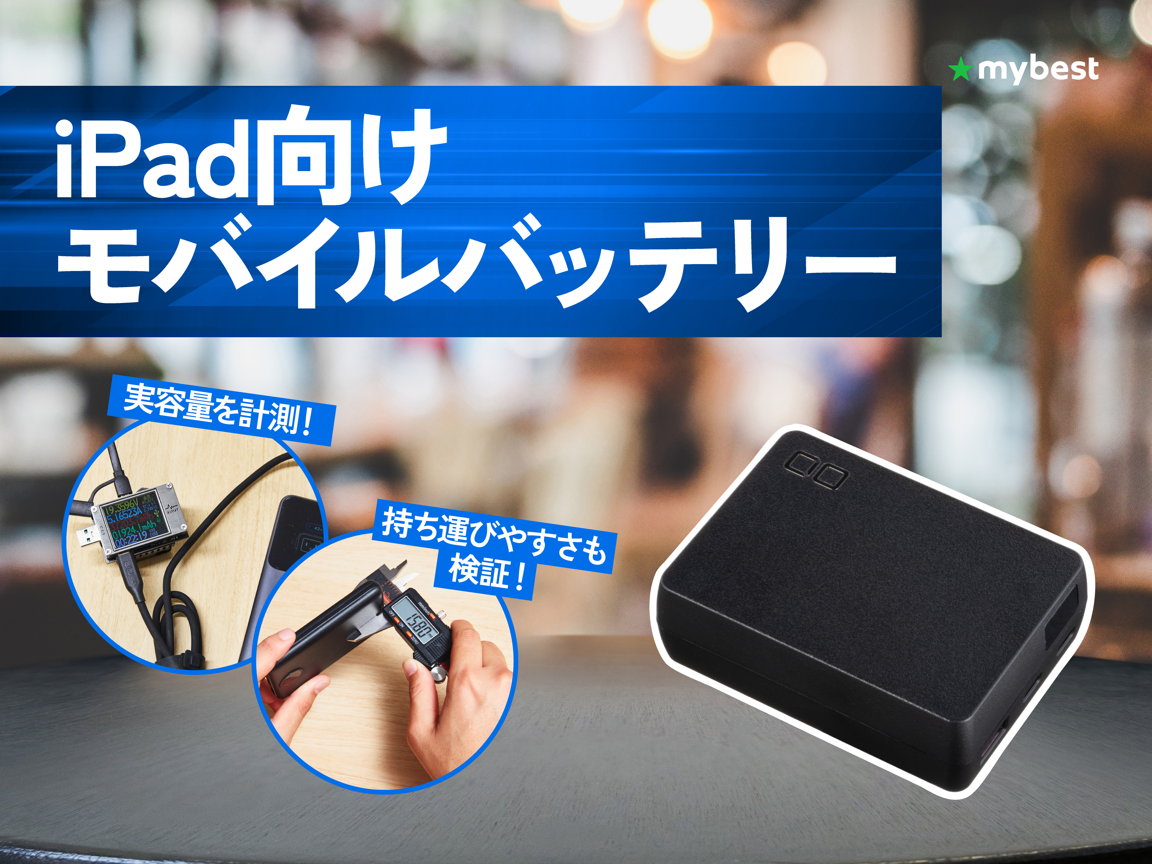 徹底比較】iPad向けモバイルバッテリーのおすすめ人気ランキング【2026