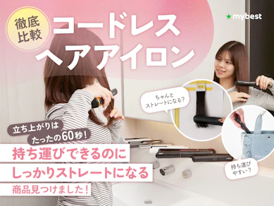 【徹底比較】コードレスヘアアイロンのおすすめ人気ランキング【前髪用にも!美容師が選び方監修|2026年1月】