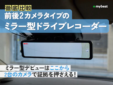 【徹底比較】前後2カメラタイプのミラー型ドライブレコーダーのおすすめ人気ランキング【2026年3月】