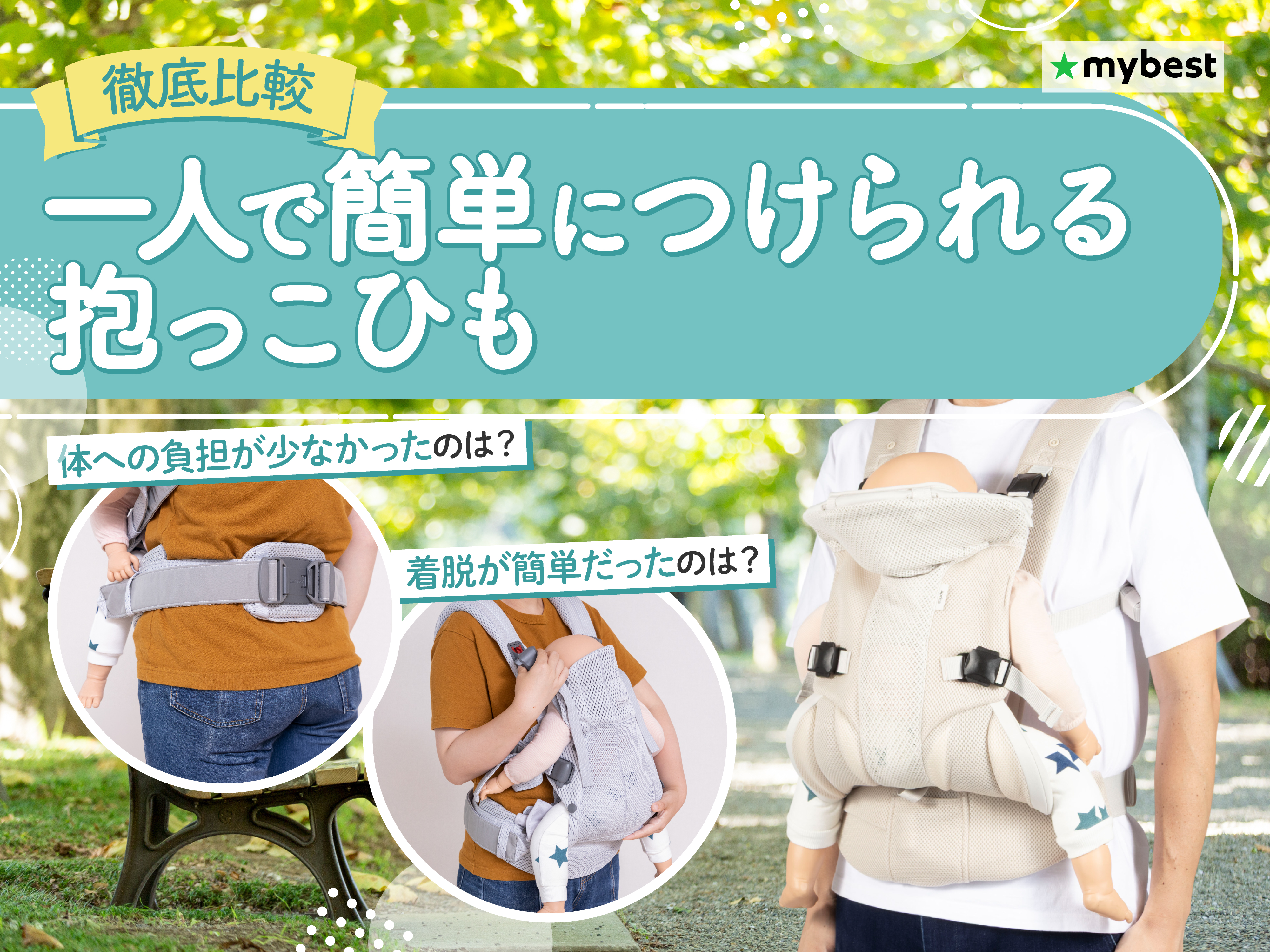徹底比較】一人で簡単につけられる抱っこひものおすすめ人気ランキング 