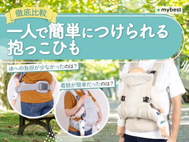 【徹底比較】一人で簡単につけられる抱っこひものおすすめ人気ランキング【2026年4月】