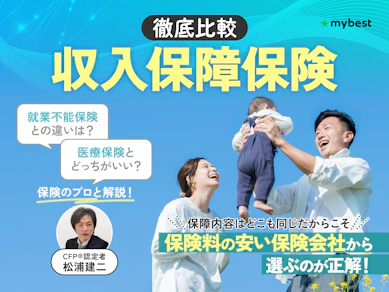 【徹底比較】収入保障保険のおすすめ人気ランキング【2025年】