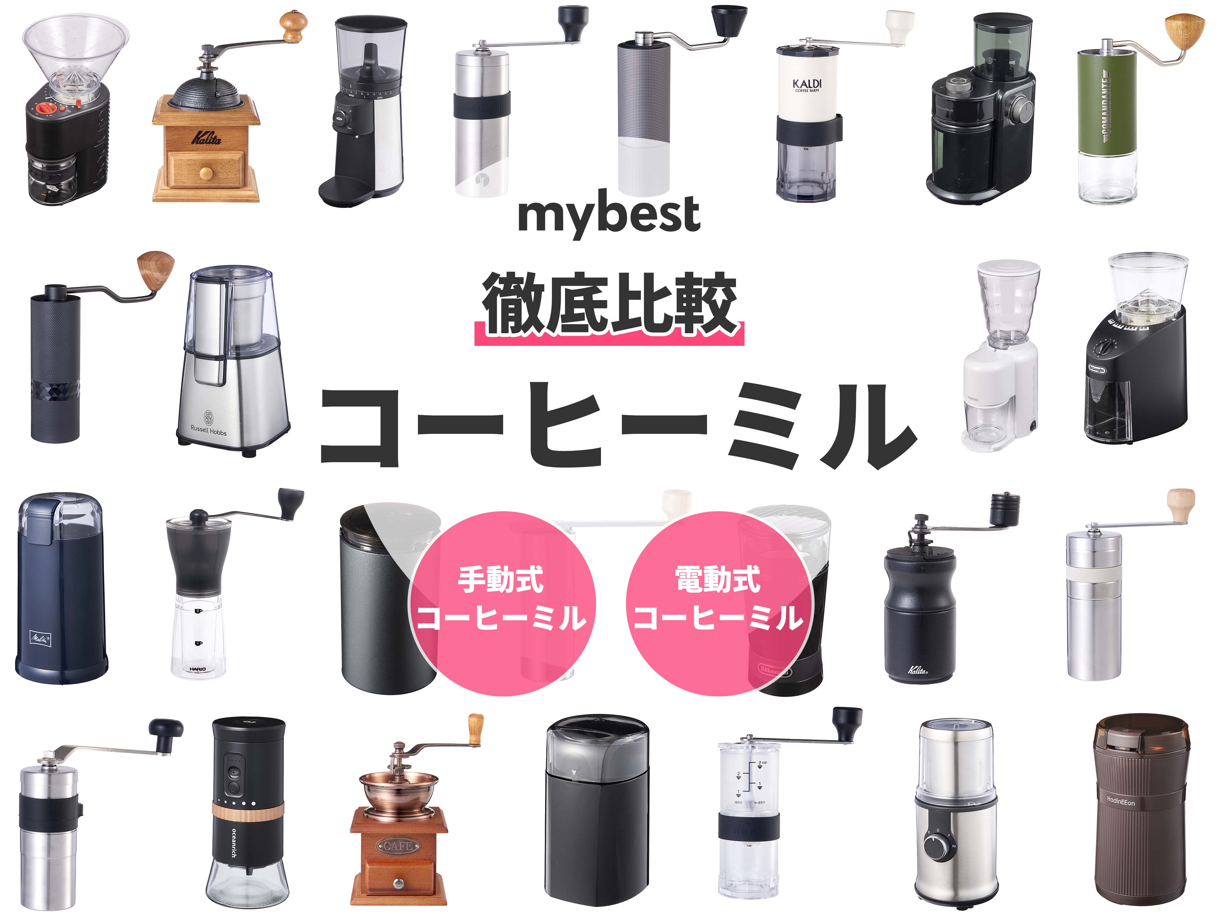 22年6月 コーヒーミルのおすすめ人気ランキング26選 徹底比較 Mybest