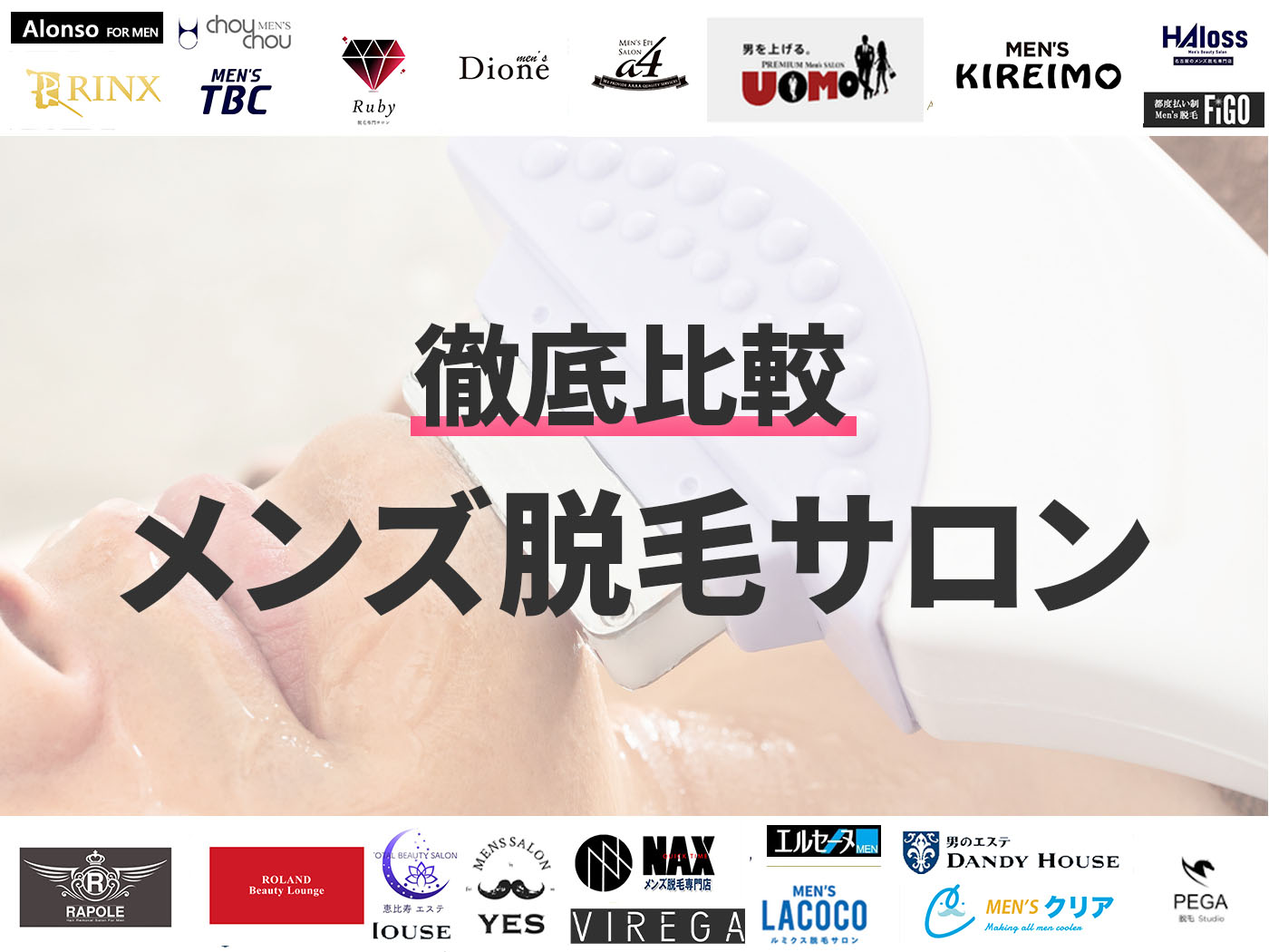 21年 大阪にあるメンズ脱毛サロンのおすすめ人気ランキング10選 徹底比較 Mybest
