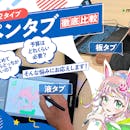 【徹底比較】ペンタブのおすすめ人気ランキング【初心者でも使いやすい!2026年4月】