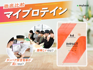 【徹底比較】マイプロテインのおすすめ人気ランキング【人気の味は?2026年】