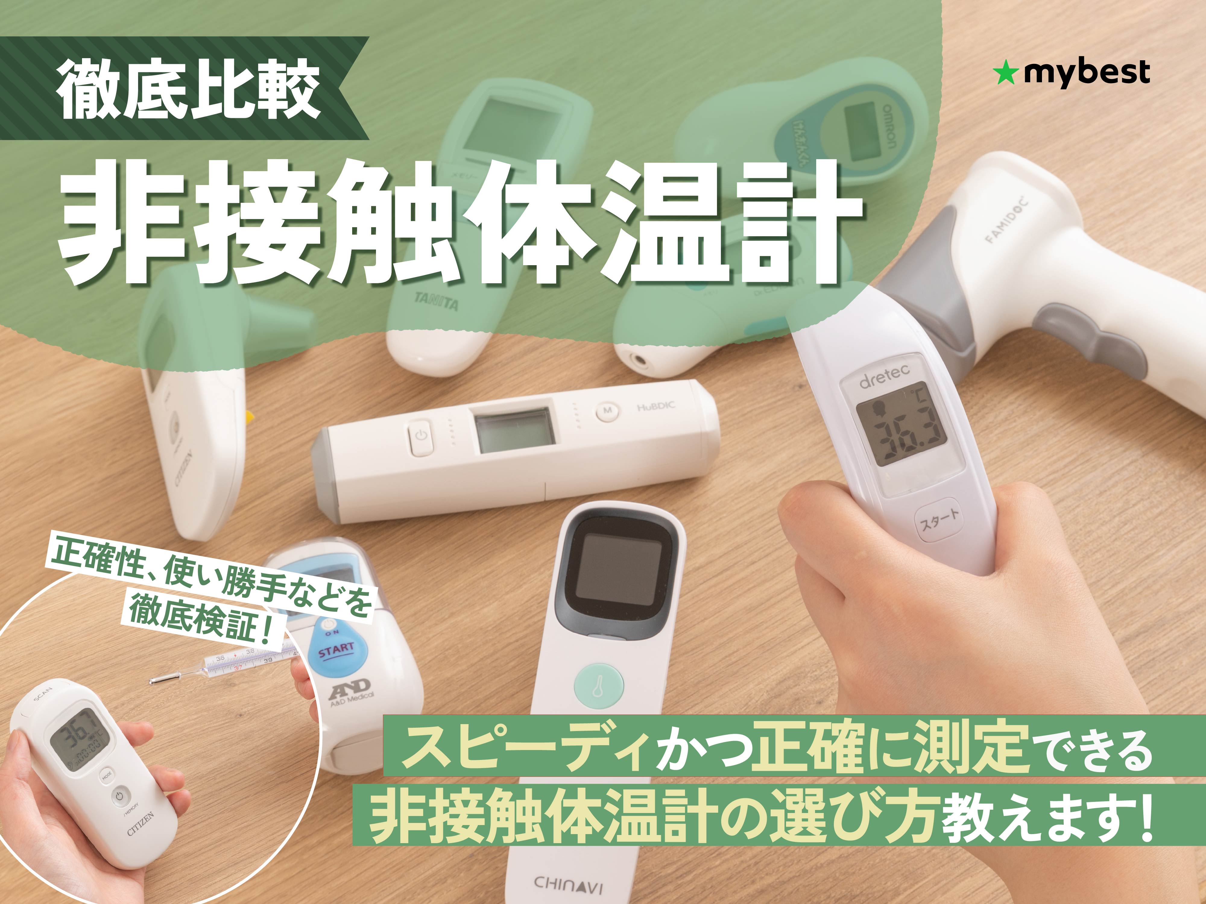 徹底比較】非接触体温計のおすすめ人気ランキング【2026年1月】 | マイ