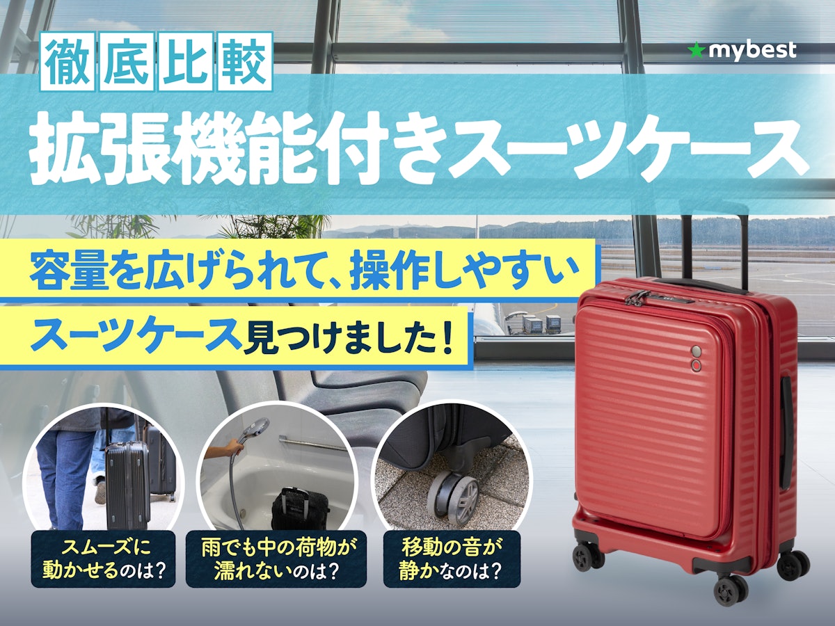 徹底比較】拡張機能付きスーツケースのおすすめ人気ランキング【2026年 徹底比較】拡張機能付きスーツケースのおすすめ人気ランキング【2026年