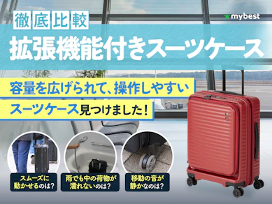 【徹底比較】拡張機能付きスーツケースのおすすめ人気ランキング【2026年4月】