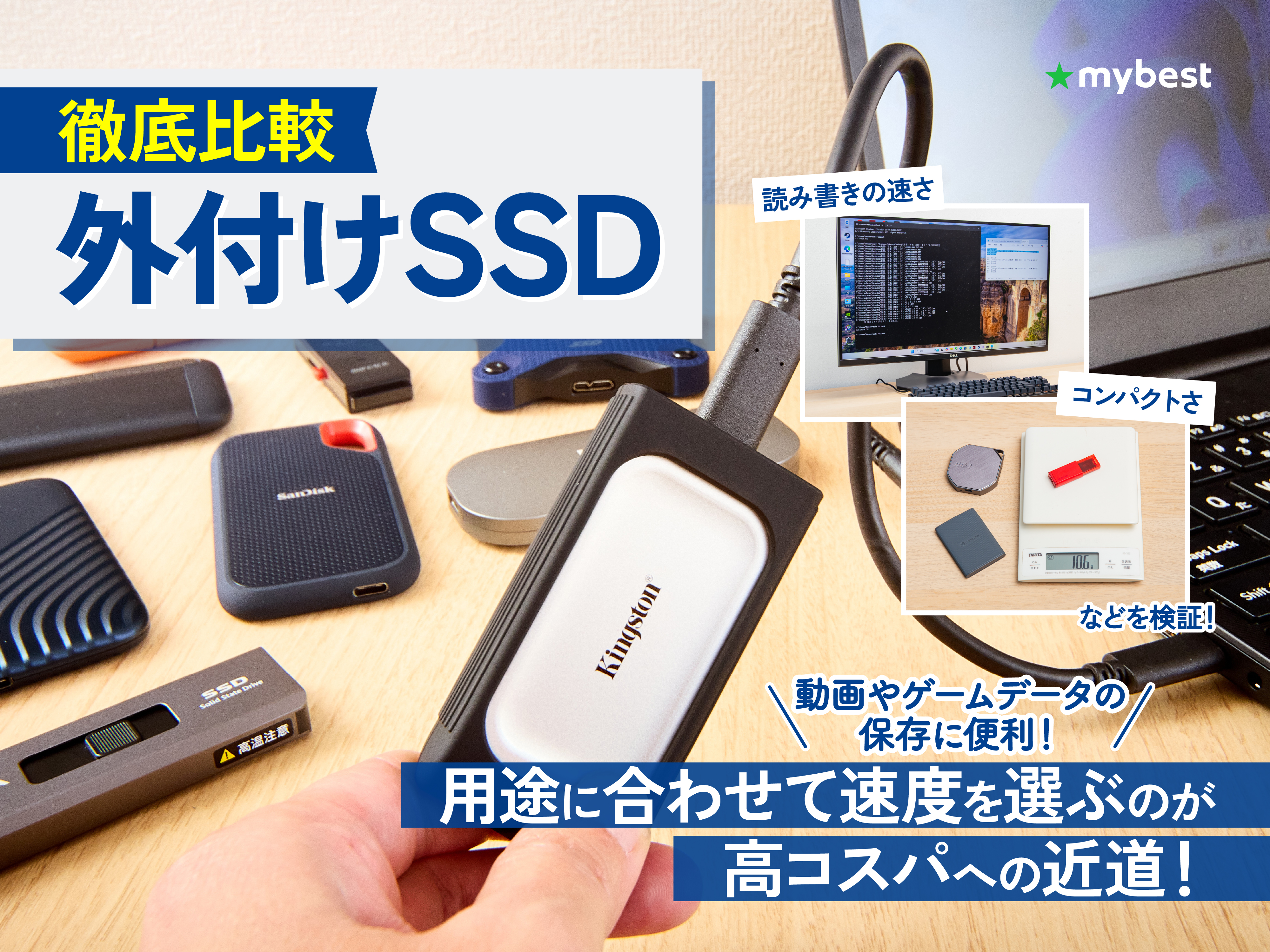 徹底比較】外付けSSDのおすすめ人気ランキング【ポータブルSSDを紹介