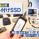 【徹底比較】外付けSSDのおすすめ人気ランキング【ポータブルSSDを紹介!2026年8月】