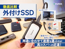 【徹底比較】外付けSSDのおすすめ人気ランキング【ポータブルSSDを紹介!2026年8月】