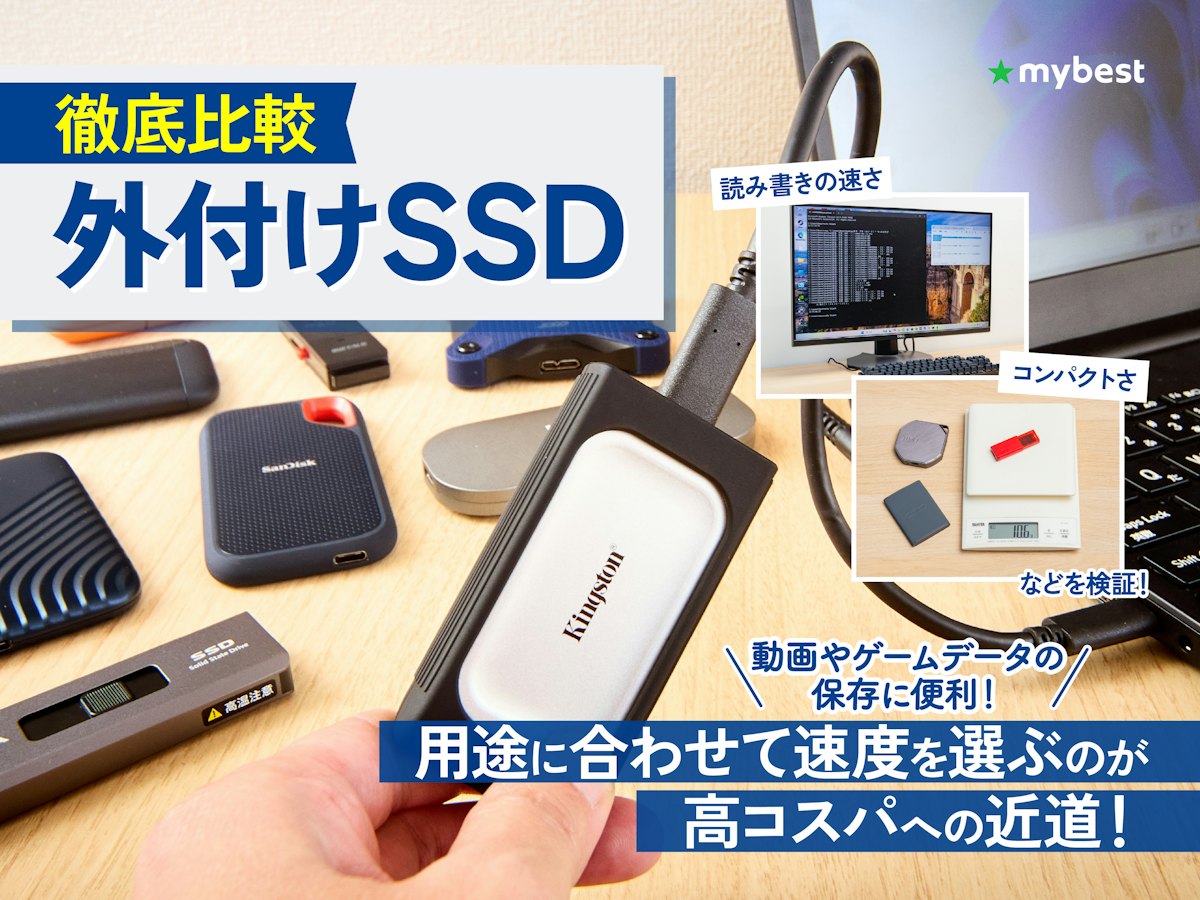 徹底比較】外付けSSDのおすすめ人気ランキング【ポータブルSSDを紹介 徹底比較】外付けSSDのおすすめ人気ランキング【ポータブルSSDを紹介