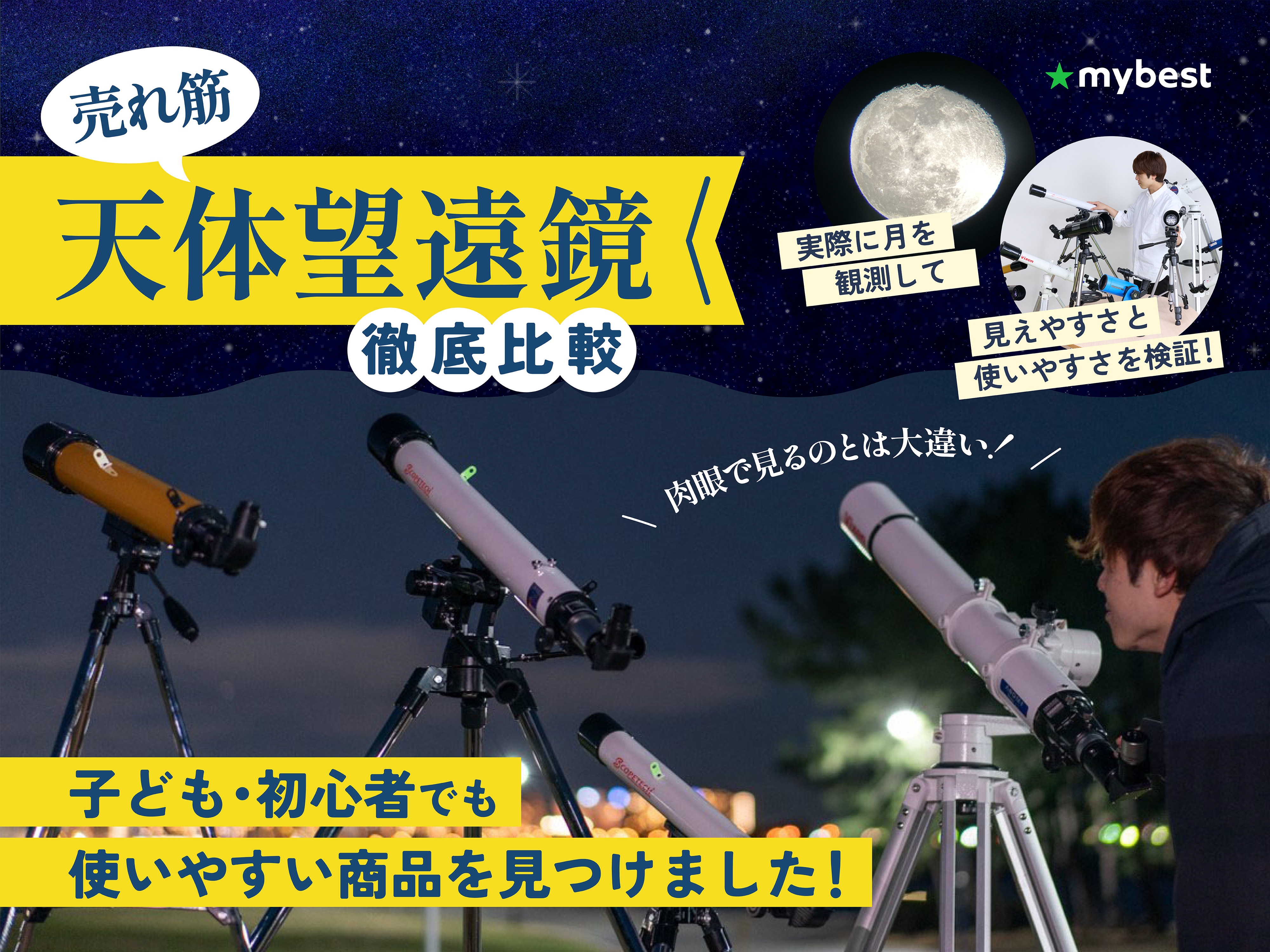 徹底比較】天体望遠鏡のおすすめ人気ランキング【2026年2月】 | マイベスト