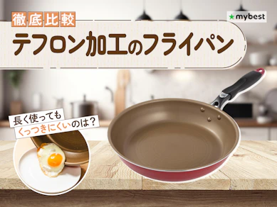 【徹底比較】テフロン加工・フッ素加工のフライパンのおすすめ人気ランキング【2026年3月】