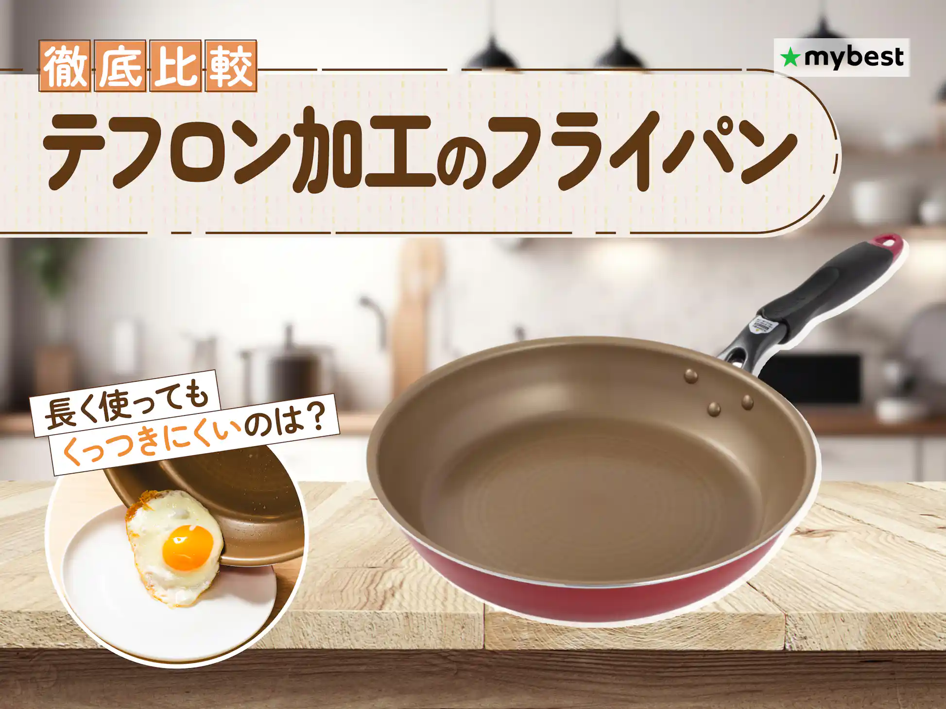 徹底比較】テフロン加工・フッ素加工のフライパンのおすすめ人気 徹底比較】テフロン加工・フッ素加工のフライパンのおすすめ人気