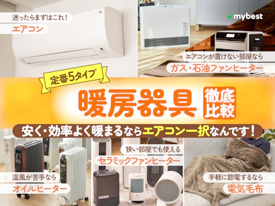 【徹底比較】暖房器具のおすすめ人気ランキング【電気代が安いのは?2026年9月】