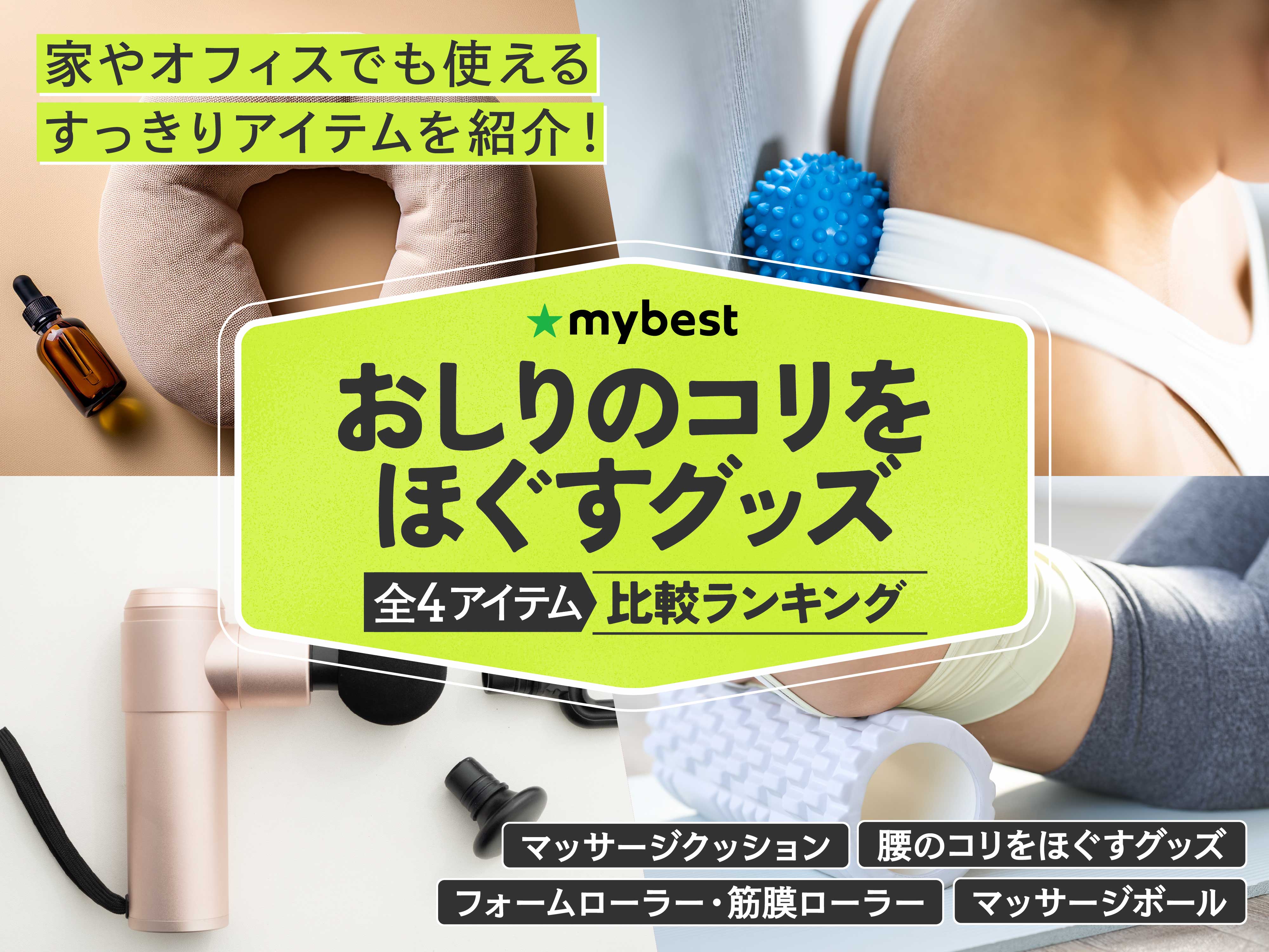 徹底比較】おしりのコリをほぐすグッズのおすすめ人気ランキング