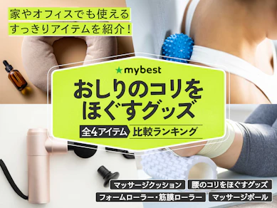 【徹底比較】おしりのコリをほぐすグッズのおすすめ人気ランキング【2025年12月】