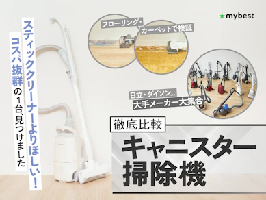 【徹底比較】キャニスター掃除機のおすすめ人気ランキング【2026年】