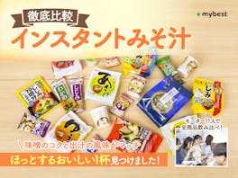 【徹底比較】インスタント味噌汁のおすすめ人気ランキング【2026年3月】