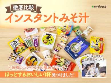 【徹底比較】インスタント味噌汁のおすすめ人気ランキング【2026年3月】