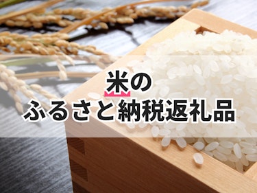 21年 米のふるさと納税返礼品おすすめ人気ランキング選 Mybest