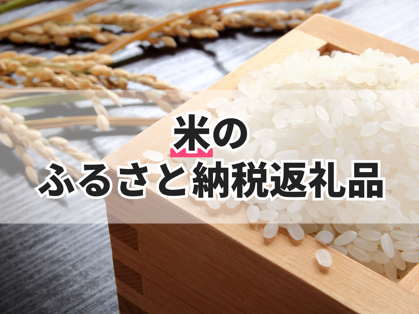 予約】 特別栽培米※令和4年10月中旬より順次発送 米 予約】 特別栽培米※令和4年10月中旬より順次発送 米
