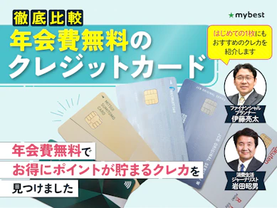 【徹底比較】年会費無料クレジットカードのおすすめ人気ランキング【2026年8月】
