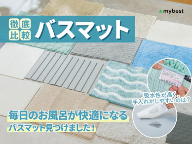 【徹底比較】バスマットのおすすめ人気ランキング【高吸水・速乾の高い商品を紹介!2026年8月】