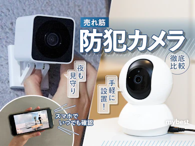 【徹底比較】防犯カメラのおすすめ人気ランキング【屋外・屋内に簡単設置2025年】