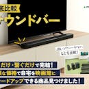 【徹底比較】サウンドバーのおすすめ人気ランキング【テレビスピーカーとの違いも説明!2026年6月】