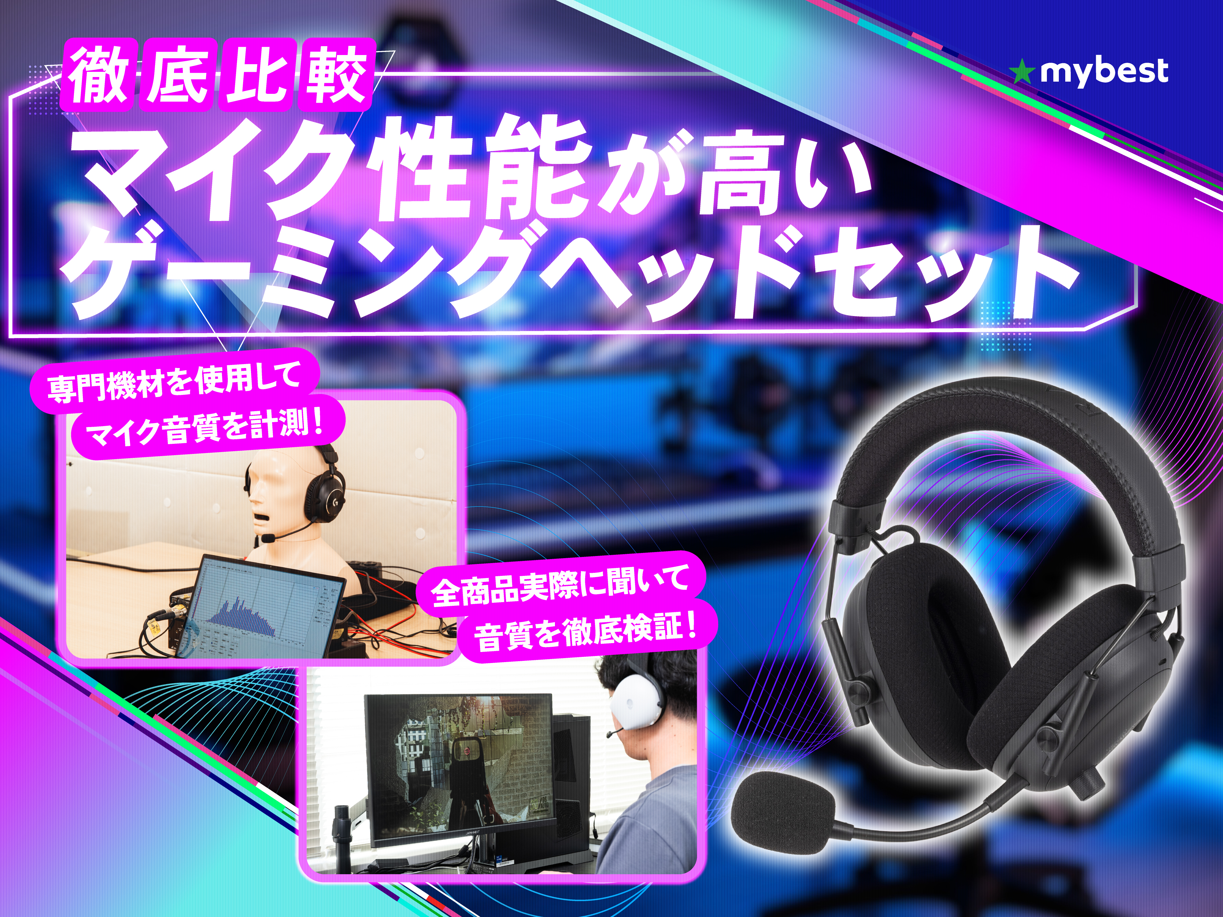 徹底比較】マイク性能が高いゲーミングヘッドセットのおすすめ人気