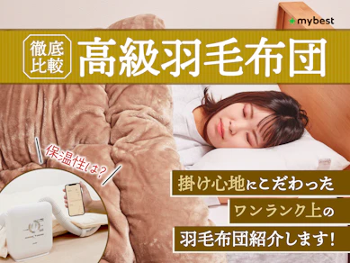 【徹底比較】高級羽毛布団のおすすめ人気ランキング【2026年】