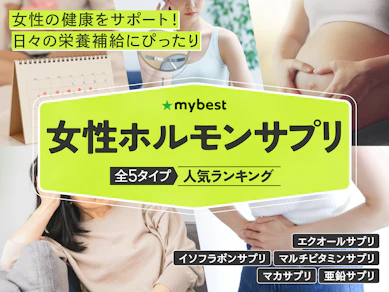 女性ホルモンサプリのおすすめ人気ランキング【エクオールサプリも紹介|2025年11月】