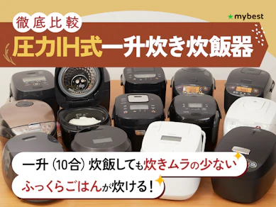 【徹底比較】圧力IH式一升炊き炊飯器のおすすめ人気ランキング【2025年】