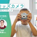 キッズカメラのおすすめ人気ランキング【3歳から使えるものも!2026年10月】