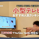 小型テレビのおすすめ人気ランキング【ネット配信対応やポータブルテレビも紹介2026年6月】