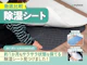 除湿シート