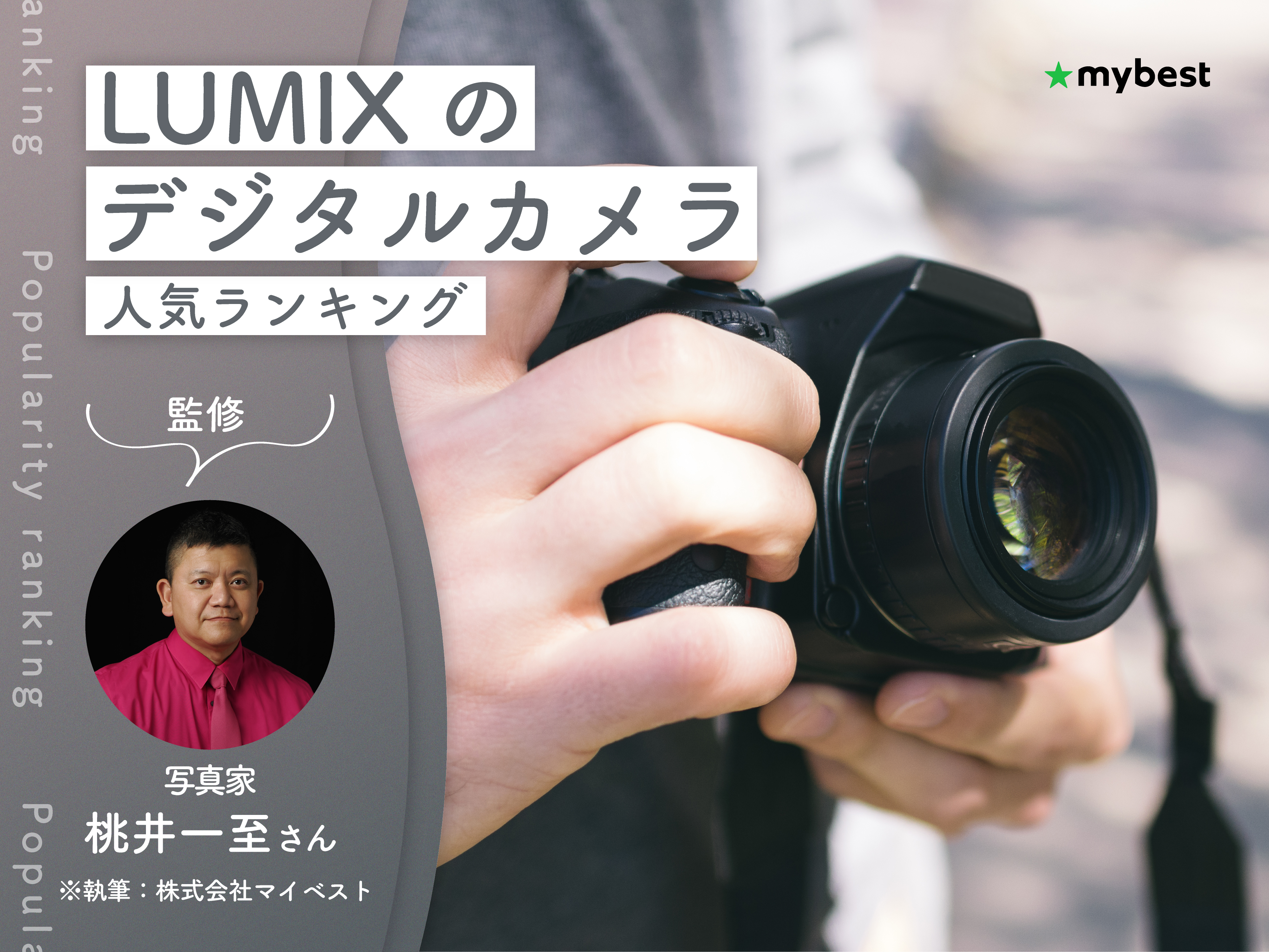LUMIXのデジタルカメラのおすすめ人気ランキング【専門家監修！2026年