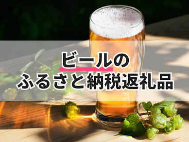 ビールのふるさと納税返礼品のおすすめ人気ランキング【2025年】