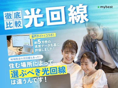 光回線おすすめ比較ランキング【本当に安いのは?約100サービスの料金を徹底試算!2026年1月】