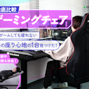 【徹底比較】ゲーミングチェアのおすすめ人気ランキング【人気のメーカーを紹介2026年7月】