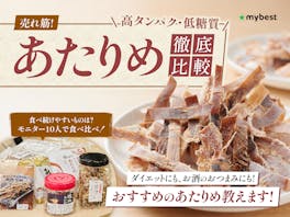 【徹底比較】あたりめのおすすめ人気ランキング【2026年9月】